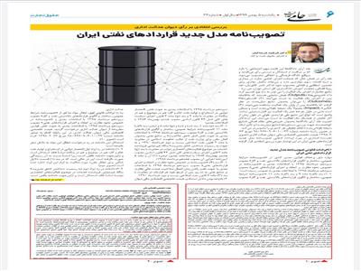 بررسی انتقادی رأی دیوان عدالت اداری راجع به تصویب‌نامه مدل جدید قراردادهای نفتی ایران
